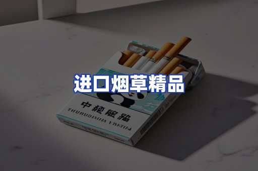 进口烟草产品